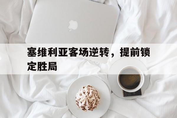 塞维利亚客场逆转，提前锁定胜局